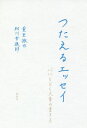 つたえるエッセイ 心にとどく文章の書き方／重里徹也／助川幸逸郎【3000円以上送料無料】