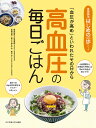 高血圧の毎日ごはん 「血圧が高め」といわれたその日から【3000円以上送料無料】