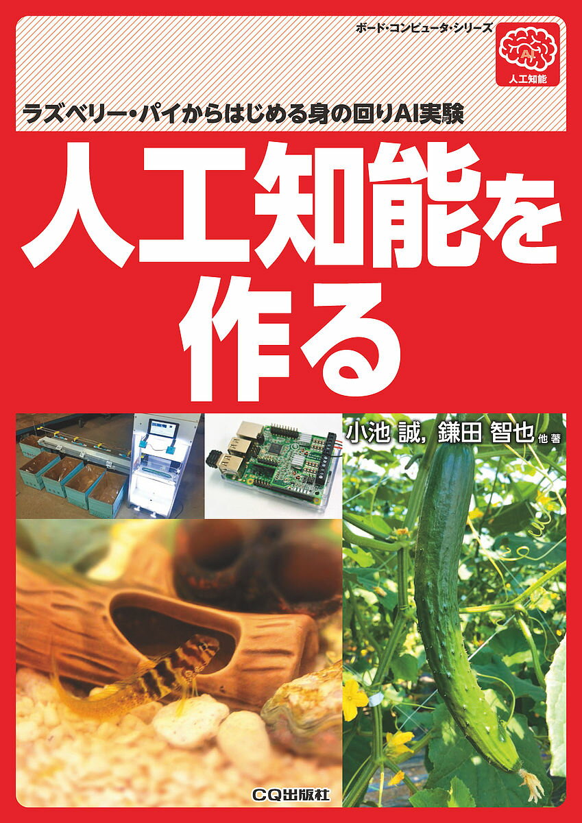 著者小池誠(他著) 鎌田智也(他著)出版社CQ出版発売日2018年04月ISBN9784789847056ページ数205Pキーワードじんこうちのうおつくるらずべりーぱいから ジンコウチノウオツクルラズベリーパイカラ こいけ まこと かまた ともや コイケ マコト カマタ トモヤ9784789847056内容紹介本書では，ラズベリー・パイ(Raspberry Pi)やArduino，Jetsonなどのコンピュータ・ボードを使った人工知能(AI)の作り方を紹介しています．※本書の各記事は，「Interface」に掲載された記事を再編集したものです．※本データはこの商品が発売された時点の情報です。目次第1部 ディープ・ラーニングでラズパイ人工知能を作る（グーグルが大サービス！手のひら人工知能が自宅で作れる時代/ビギナから使える世界トップのAIライブラリON！—ラズパイからOK！Google人工知能で広がる世界 ほか）/第2部 軽くて高速なラズパイ人工知能を作る（ローカルな専用デバイスが最高！—ラズベリー・パイ×人工知能で広がる世界/機械学習による高精度認識でレベルアップ！—ラズパイ×人工知能…サカナ観察＆飼育コンピュータ ほか）/第3部 人工知能を作るためのソフトウェア（人工知能ソフト事典/定番も最新も対応—Pythonで使える人工知能ライブラリ ほか）/第4部 ラズパイ×クラウドで人工知能を作る（無償や100円レベルで始められるクラウド大集合—グーグル／アマゾン／マイクロソフト／IBMのクラウド＆人工知能/手ぶらで俺的AIライフ・ロガーを作る—ラズパイ×カメラでクラウドAI初体験 ほか）/第5部 手のひらGPUボードで人工知能を作る（NVIDIAの組み込み向けデバイス—処理性能1TFLOPSの名刺サイズGPUスパコンJetson TX/カメラで撮影した状態をテキストで教えてくれる—携帯型GPUスパコンで作るAI画像認識の音声ガイド ほか）