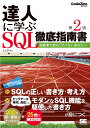 達人に学ぶSQL徹底指南書 初級者で終わりたくないあなたへ/ミック【3000円以上送料無料】