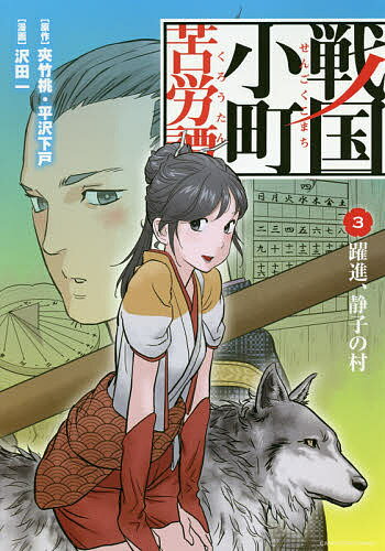 戦国小町苦労譚 3／夾竹桃／平沢下戸／沢田一【3000円以上送料無料】