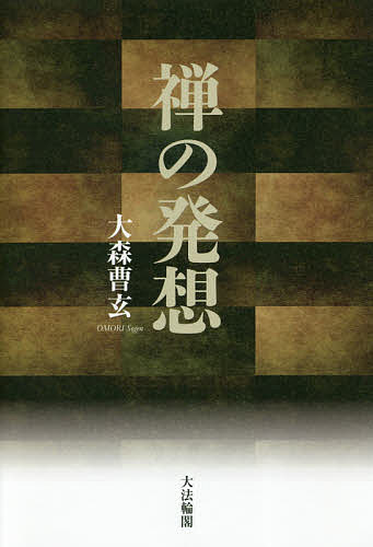 著者大森曹玄(著)出版社大法輪閣発売日2018年10月ISBN9784804614090ページ数216Pキーワードぜんのはつそう ゼンノハツソウ おおもり そうげん オオモリ ソウゲン9784804614090内容紹介生きる不安、苦しみからの脱却を、禅に求める人々が増えている。しかし、禅は理屈ではない、まず坐ることだ。「一寸坐れば一寸の仏」といわれる坐禅は、身体と呼吸と心を調えることによって、自由自在の新境地が開けてくる。禅の第一人者で剣の達人である著者が、坐禅の実際を平易に説く、絶好の入門書！！※本データはこの商品が発売された時点の情報です。目次1 坐禅のこころ—身・息・心の調和（禅に期待されるもの/坐禅の意義 ほか）/2 草木国土 悉皆成仏—成道の意義（悟りへの道/菩提心をおこす ほか）/3 三法印の世界—即の論理（諸行は無常なり/諸法は無我なり ほか）/4 『葉隠』を読む—四つの誓願（自己否定の論理/端的只今の一行 ほか）