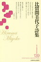比留間美代子詩集/比留間美代子【3000円以上送料無料】