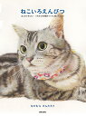 ねこいろえんぴつ はじめてさんも!うちのコを写真そっくりに描いてみよう/なかむらけんたろう【3000円以上送料無料】