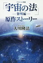 アニメーション映画「宇宙の法-黎明編-」原作ストーリー/大川隆法【3000円以上送料無料】
