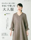 かんたんおしゃれ!手ぬいで楽しむ大人服/高橋恵美子【3000円以上送料無料】