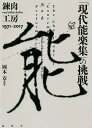 「現代能楽集」の挑戦 錬肉工房1971-2017/岡本章【3000円以上送料無料】
