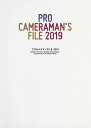 プロカメラマンFILE 2019/カラーズ【3000円以上送料無料】