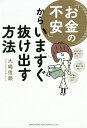 「お金の不安」からいますぐ抜け出す方法/大嶋信頼【3000円以上送料無料】