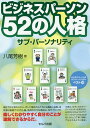 ビジネスパーソン52の人格 サブ・パーソナリティ/八尾芳樹【3000円以上送料無料】