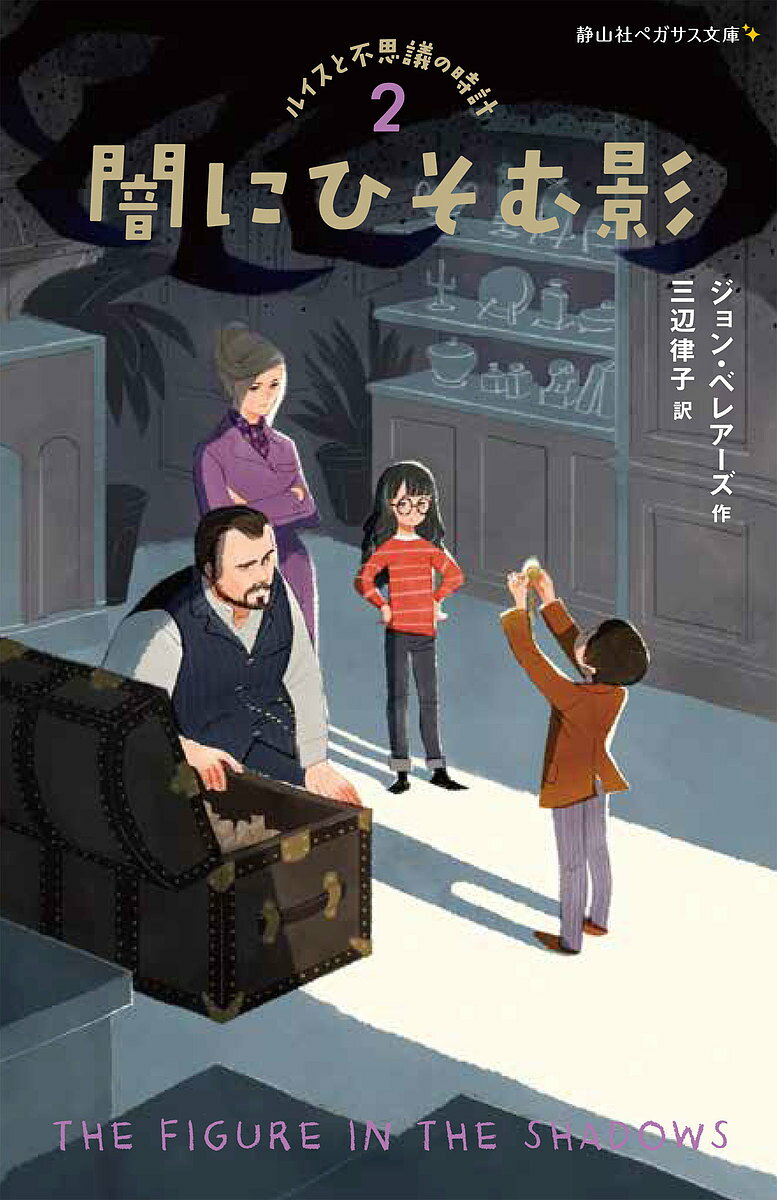 ルイスと不思議の時計 2／ジョン・ベレアーズ／三辺律子【3000円以上送料無料】