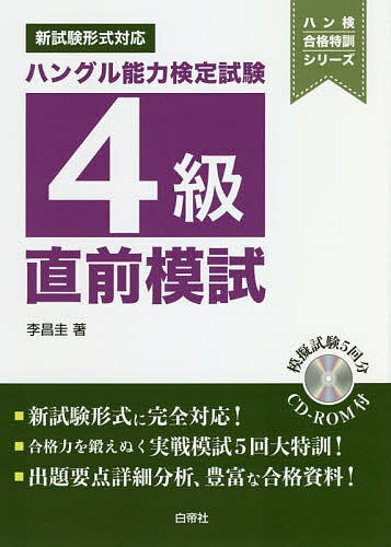 ハングル能力検定試験4級直前模試／李昌圭【3000円以上送料無料】