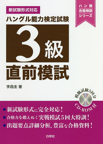 ハングル能力検定試験3級直前模試／李昌圭【3000円以上送料無料】