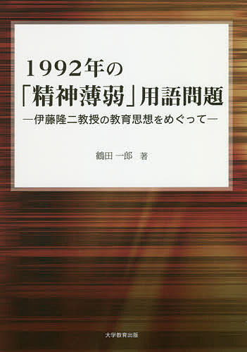 Handicapped Children'S Education - 1992年の「精神薄弱」用語問題 伊藤隆二教授の教育思想をめぐって／鶴田一郎【3000円以上送料無料】