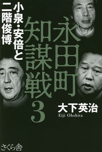 永田町知謀戦 3／大下英治【3000円以上送料無料】