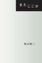 またここか/坂元裕二【3000円以上送料無料】