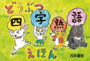 どうぶつ四字熟語えほん/石井聖岳【3000円以上送料無料】