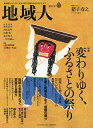 地域人 第38号／地域構想研究所【3000円以上送料無料】