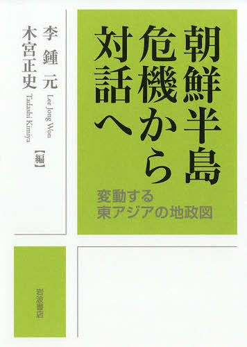 朝鮮半島危機から対話へ 変動する東アジアの地政図／李鍾元／木宮正史【3000円以上送料無料】