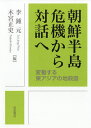 朝鮮半島危機から対話へ 変動する東アジアの地政図/李鍾元/木宮正史【3000円以上送料無料】