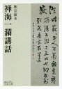 禅海一瀾講話／釈宗演【3000円以上送料無料】