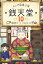 銭天堂 ふしぎ駄菓子屋 10/廣嶋玲子/jyajya【3000円以上送料無料】 990円