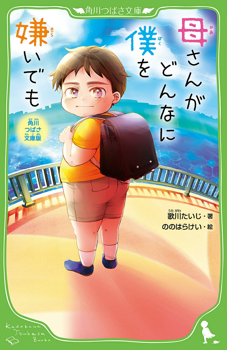 母さんがどんなに僕を嫌いでも 角川つばさ文庫版／歌川たいじ／ののはらけい【3000円以上送料無料】