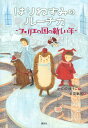 はりねずみのルーチカ フェリエの国の新しい年／かんのゆうこ／北見葉胡【3000円以上送料無料】
