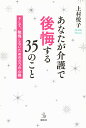 あなたが介護で後悔する35のこと そして、後悔しないための8つの心得/上村悦子【3000円以上送料無料】