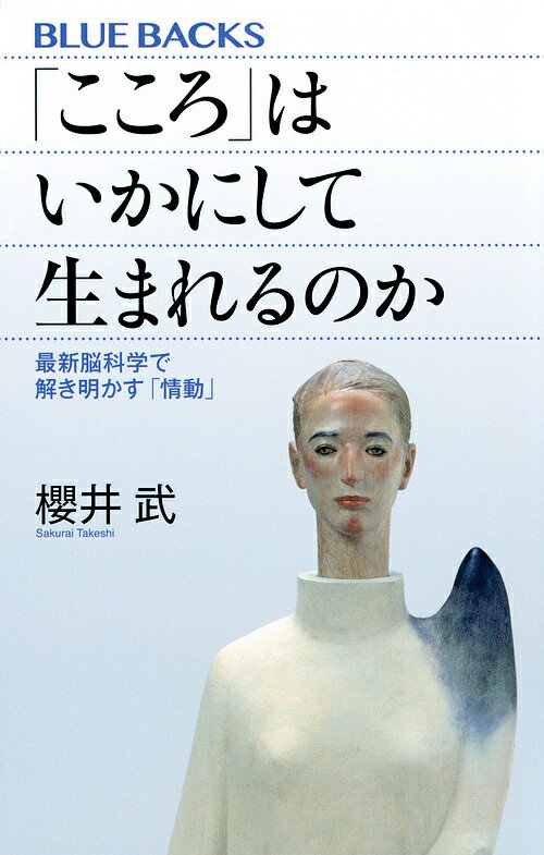 「こころ」はいかにして生まれるのか 最新脳科学で解き明かす「情動」／櫻井武【3000円以上送料無料】