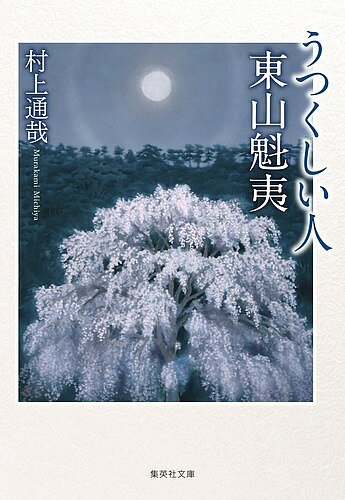 うつくしい人東山魁夷／村上通哉【3000円以上送料無料】