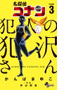名探偵コナン犯人の犯沢さん VOLUME3/かんばまゆこ/青...