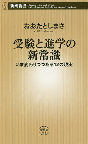 【3千円以上送料無料】受験と進学の新常識 いま変わりつつある12の現実／おおたとしまさ