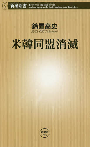 米韓同盟消滅／鈴置高史【3000円以上送料無料】