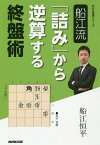 船江流「詰み」から逆算する終盤術／船江恒平【3000円以上送料無料】