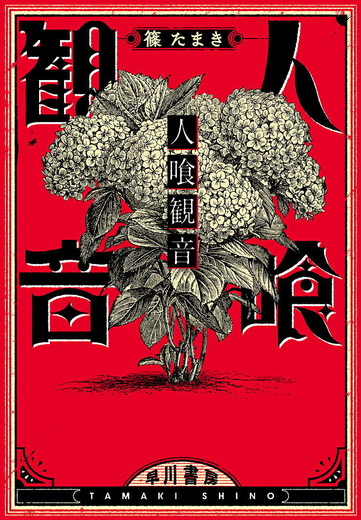 人喰観音／篠たまき【3000円以上送料無料】