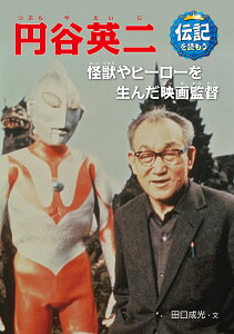 円谷英二 怪獣やヒーローを生んだ映画監督/田口成光/黒須高嶺【3000円以上送料無料】