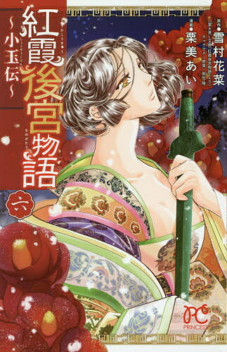紅霞後宮物語 小玉伝 6／雪村花菜／栗美あい【3000円以上送料無料】