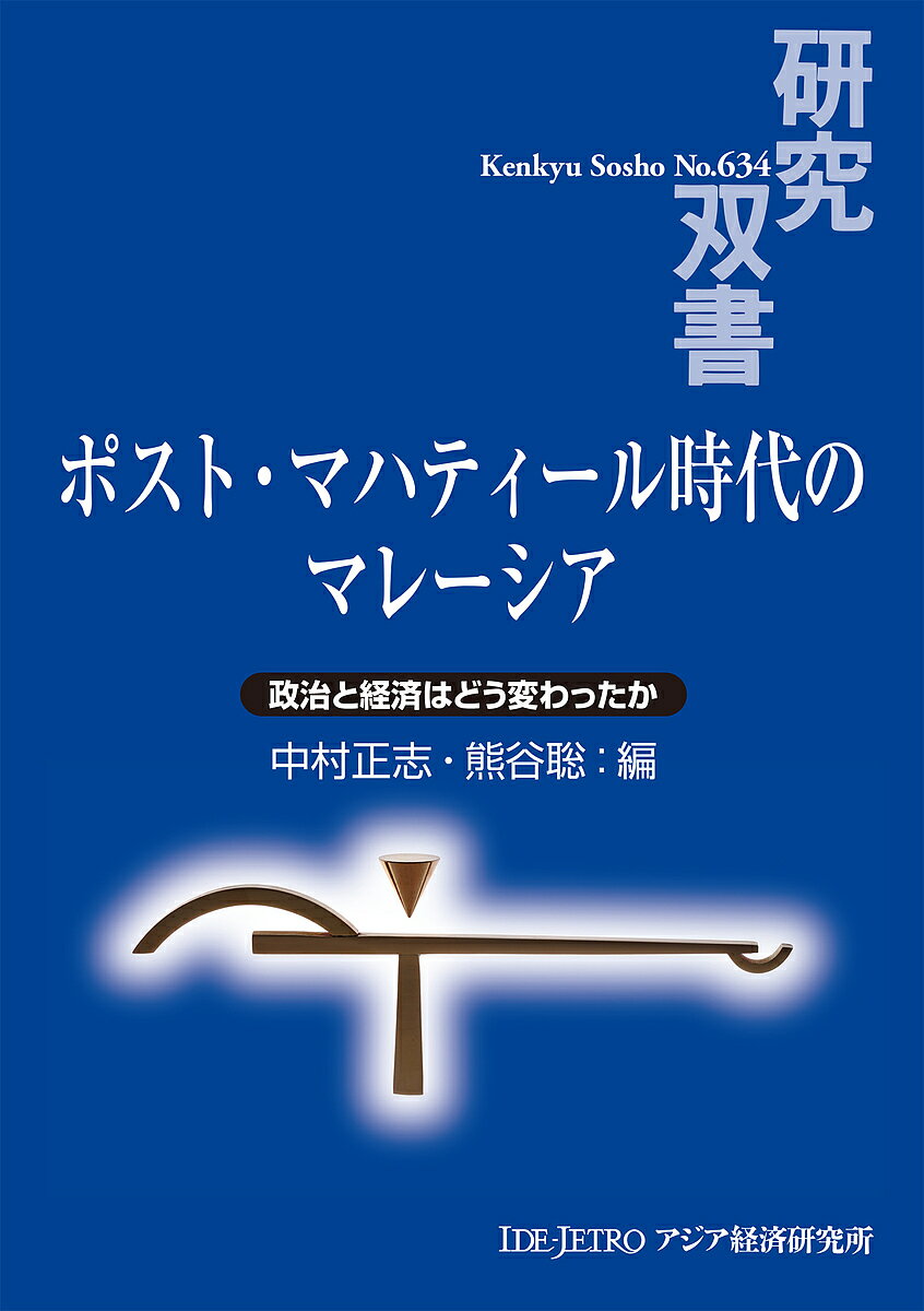 ポスト・マハティール時代のマレーシア 政治と経済はどう変わったか/中村正志/熊谷聡【3000円以上送料無料】