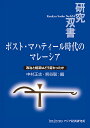 ポスト・マハティール時代のマレーシア 政治と経済はどう変わったか／中村正志／熊谷聡【3000円以上送料無料】