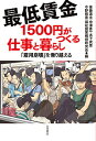 最低賃金1500円がつくる仕事と暮らし 「雇用崩壊」を乗り越える/後藤道夫/中澤秀一/木下武男【3000円以上送料無料】