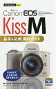 Canon EOS Kiss M基本&応用撮影ガイド/鈴木さや香/MOSHbooks【3000円以上送料無料】