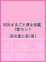 明治まるごと歴史図鑑 3巻セット/深光富士男【3000円以上送料無料】