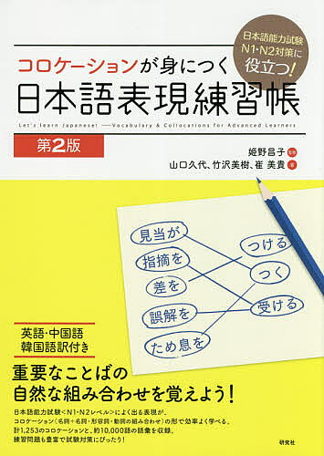 【3千円以上送料無料】コロケーションが身につく日本語表現練習帳 日本語能力試験N...