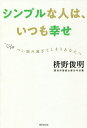 シンプルな人は、いつも幸せ つい悩み過ぎてしまうあなたへ/枡野俊明【3000円以上送料無料】