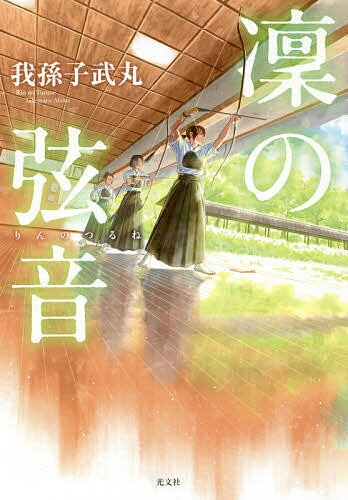 凜の弦音／我孫子武丸【3000円以上送料無料】のサムネイル