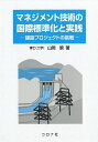 マネジメント技術の国際標準化と実践 建設プロジェクトの挑戦／山岡暁【3000円以上送料無料】