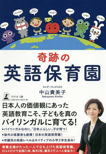 奇跡の英語保育園／中山貴美子【3000円以上送料無料】