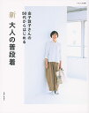 新大人の普段着 金子敦子さんの50代からはじめる/金子敦子【3000円以上送料無料】