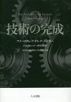 技術の完成／フリードリヒ・ゲオルク・ユンガー／F・G・ユンガー研究会／今井敦【3000円以上送料無料】